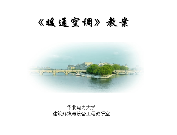 基坑工程安全讲师课件资料下载-暖通工程讲师全套教案（知名大学）