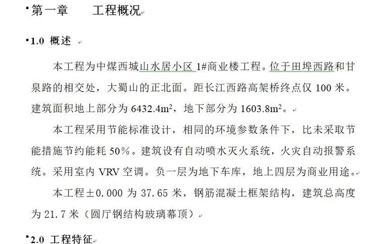 [安徽]西城山水居商业楼工程组织设计（111页）-页面二