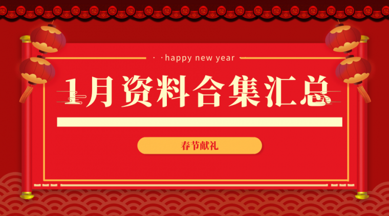 弱电工程师培训教程资料下载-2019一月精华资料合集！节后开工必备！