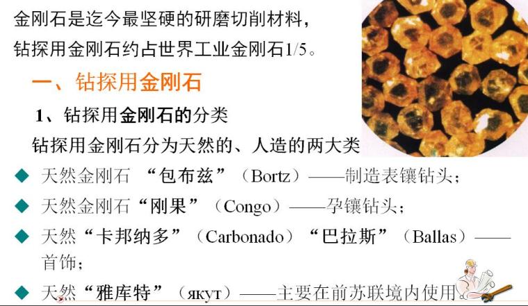 《岩土钻掘工程学》第四章回转钻进用钻头培训PPT（99页）-钻探用金刚石