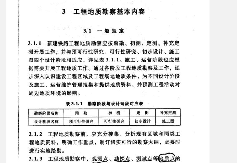 水利水电工程地质测绘规范资料下载-铁路工程地质勘察规范(TB 10012-2007)