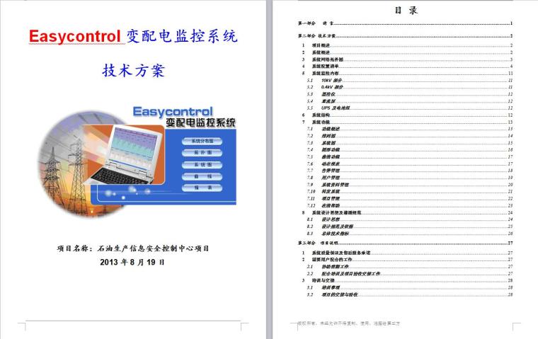 石油生产信息安全控制中心项目技术方案-1