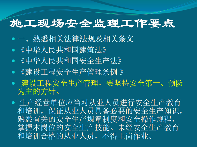 [安全]监理人员上岗安全培训（共67页）-监理工作要点