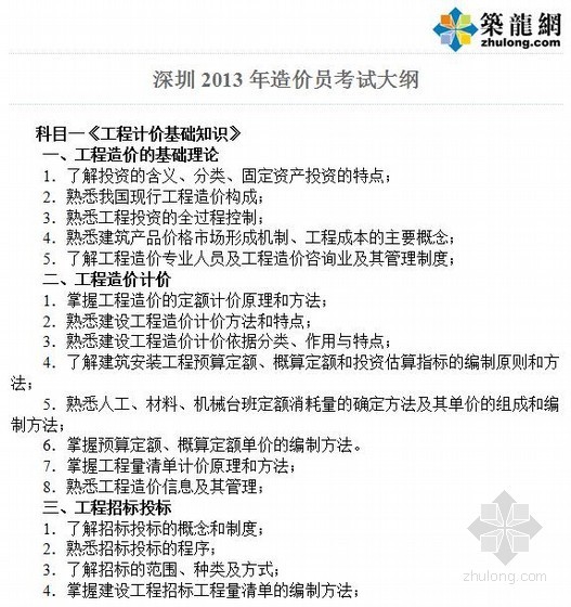 江苏2013年造价员资料资料下载-[深圳]2013年造价员考试大纲