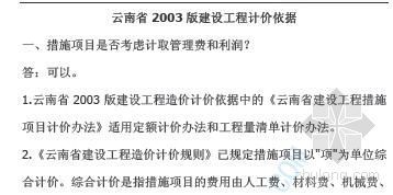 云南13定额全套资料下载-云南省2003版建设工程计价依据