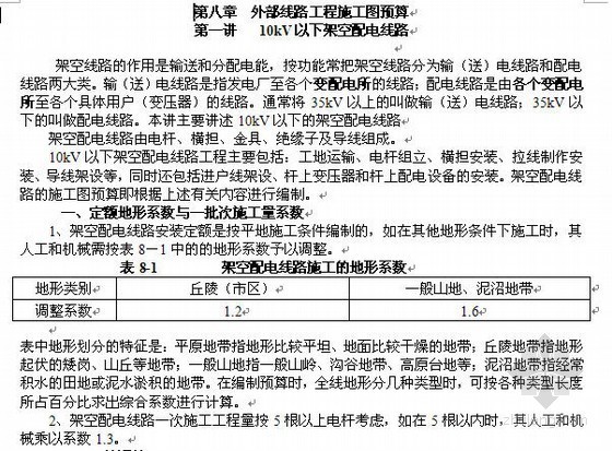 输送电线路施工资料下载-安装预算员培训08（外部线路工程施工图预算）