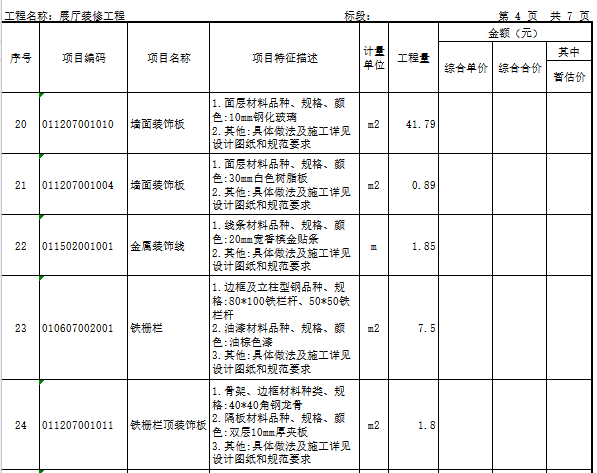 [广东]青少年教育展厅装修安装工程量清单实例(含施工图纸)-展厅装修工程量清单