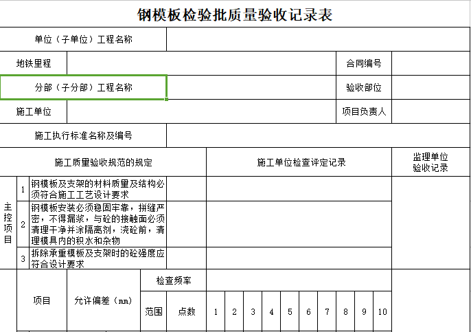 桥梁钢模板验收记录资料下载-地铁工程路基、桥梁工程检查证及检验验收记录表格（94个表格）