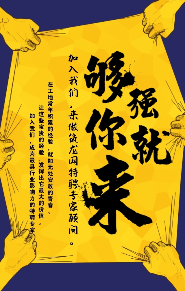 建筑设计专家招募资料下载-[广发英雄帖]够强你就来，成为筑龙网特聘专家顾问！
