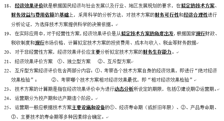 一建工程经济半年的重点全总结看完可保80分-QQ截图20180719111710