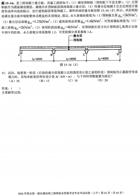 2016一级结构注册真题资料下载-2016年一级结构真题空白卷上午