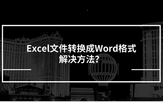 装修excel资料下载-Excel文件转换成Word格式解决方法？