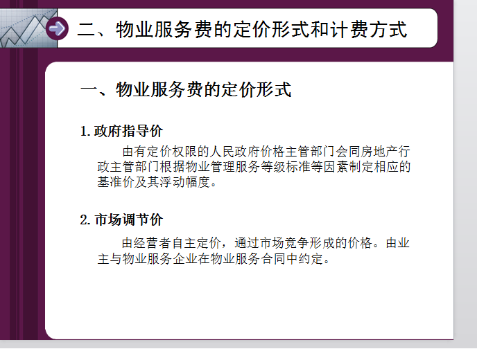 物业管理费用(35页)-物业服务费的定价形式