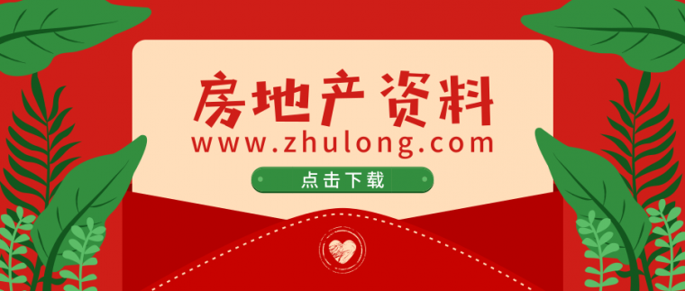 上海房地产项目投资资料下载-19个房地产营销+15个房地产物业+11个工程前期策划+10个其他资料