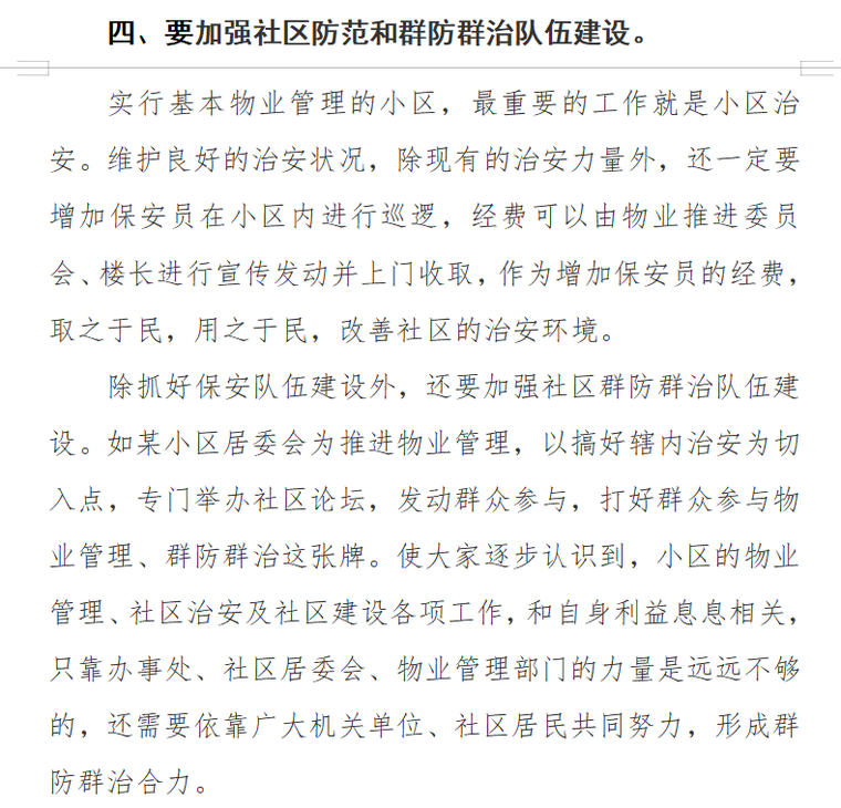 浅谈如何有效推进社区物业管理（共6页）-要加强社区防范和群防群治队伍建设