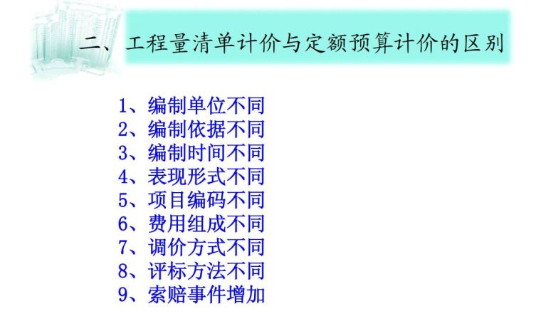 工程量清单计价与定额预算计价的区别和联系-4