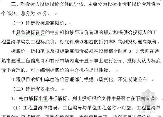 工程投标评估资料下载-常熟市房建及市政工程量清单招投标综合评分评估办法