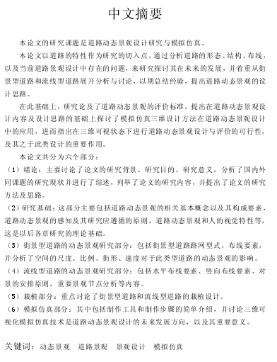 口袋公园景观设计论文资料下载-硕士论文：道路动态景观设计研究与模拟仿真