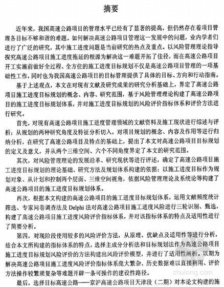 抹灰专项施工进度目标资料下载-[硕士]高速公路项目施工进度目标规划研究[2010]