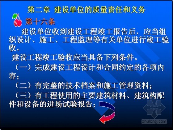 质量管理事迹资料下载-建筑工程质量管理条例释义解读（110页）