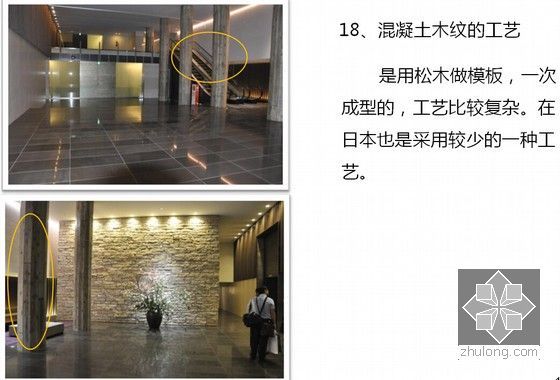 日本建筑项目参观考察及体会总结（附图丰富 161页）-混凝土木纹的工艺