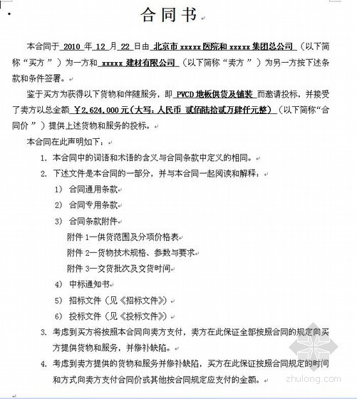 pvc地板资料下载-北京某医院手术病房楼PVC卷材地板采购供货合同书（2010-12）