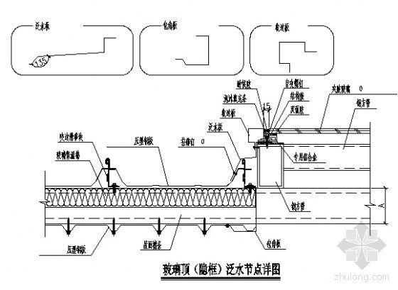 中庭玻璃采光顶节点详图资料下载-玻璃顶（隐框）泛水节点详图7