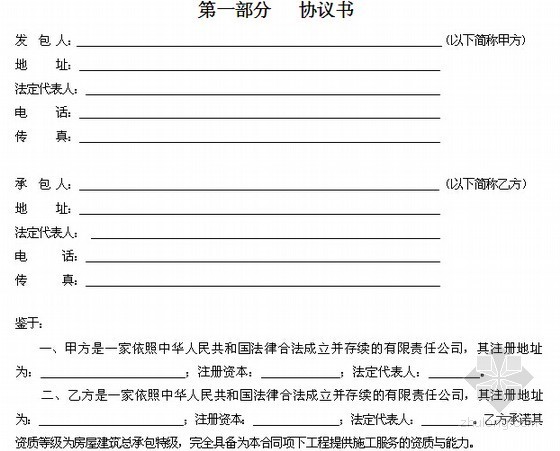 [最新]2015版建筑安装工程施工总承包合同范本（直接套用58页）-协议书 