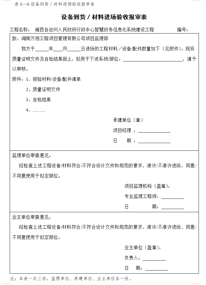 承建方开工及验收需提交给监理常用表格（共60页）-设备到货、材料进场验收报审表