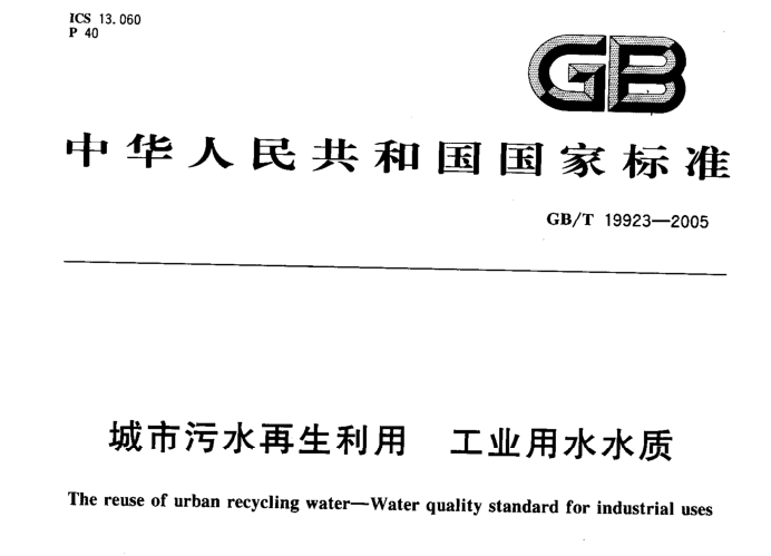景观用水利用资料下载-城市污水再生利用 工业用水水质GBT 19923-2005