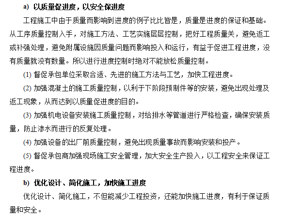 水电站工程建设监理大纲-6.2.4.5 进度控制的其他措施