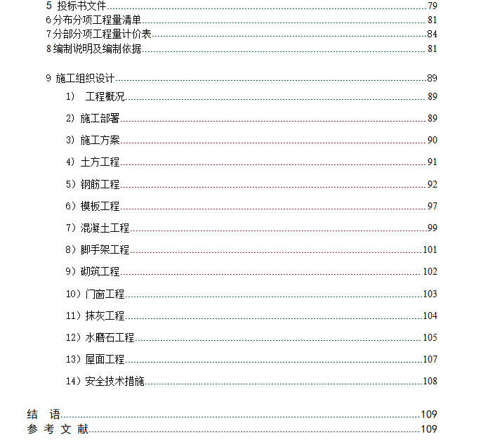 某医学院公寓毕业设计（9201平+计算书+计价+施组+部分结构图）-目录1