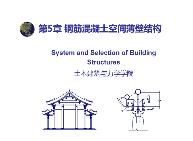 建筑结构选型建筑实例资料下载-薄壳结构建筑结构选型-钢筋混凝土空间薄壁结构