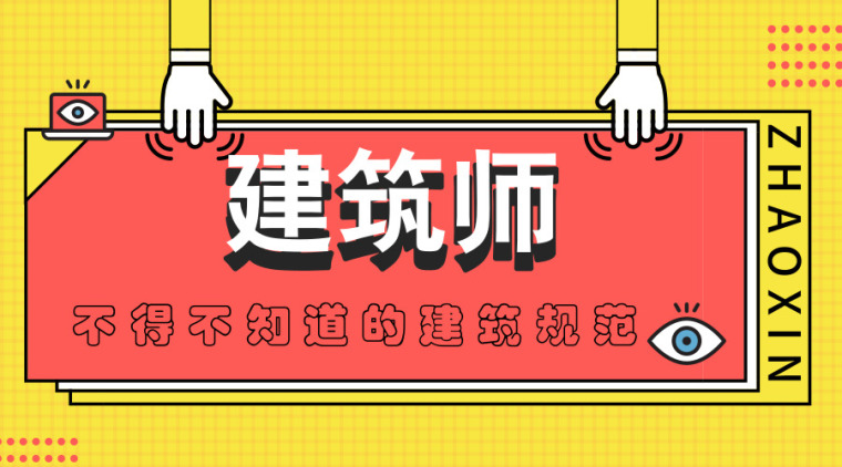 二级注册建筑师考试笔记资料下载-建筑师怎么能不知道的这些规范!!!