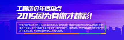 31个省会城市造价指标数据，最新发布，速收藏！-工程造价年度盘点 2015因为有你才精彩-430-141