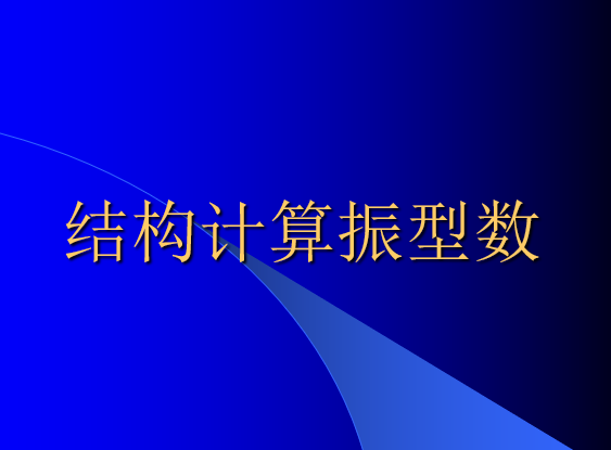 结构振型数的合理选取_1