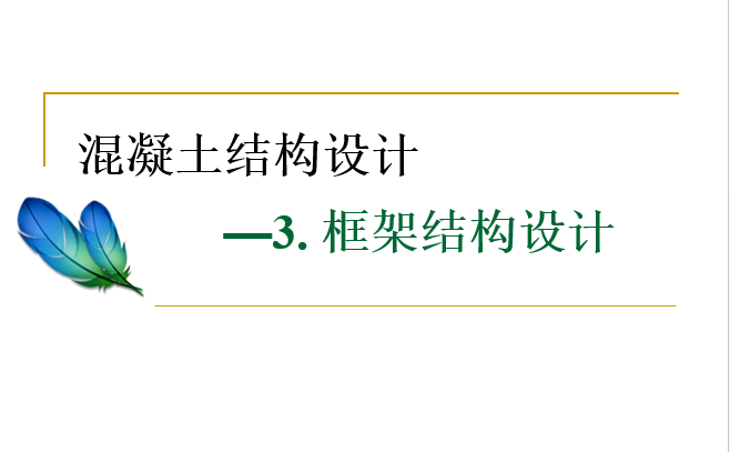 小高层框架结构设计资料下载-多层和高层框架结构设计过程以及公式