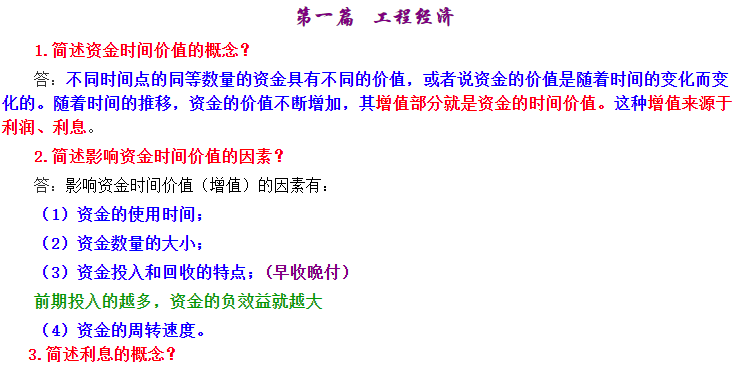 一建经济考点汇编资料下载-2018一建经济知识点总结