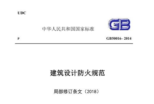 建筑防火规范修订资料下载-GB50016-2014《建筑设计防火规范》-局部修订条文（2018）