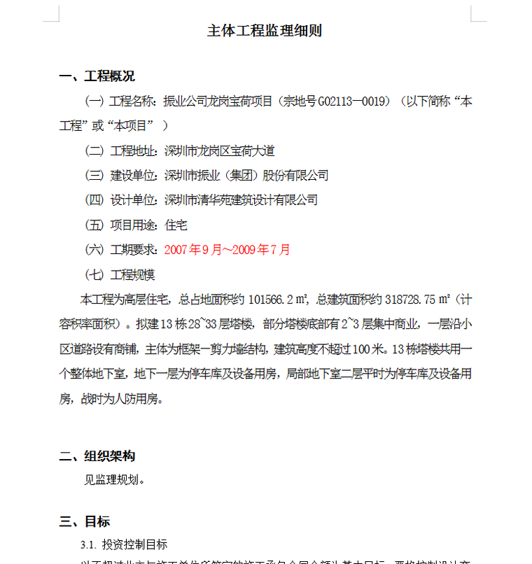 振业荷园项目主体监理细则-工程概况