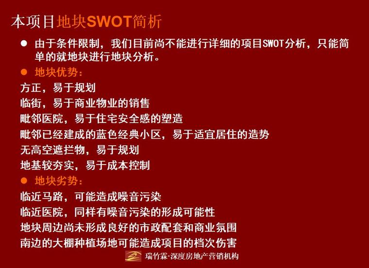 昆明晋宁县房地产市场调研报告（共157页）-本项目地块SWOT简析