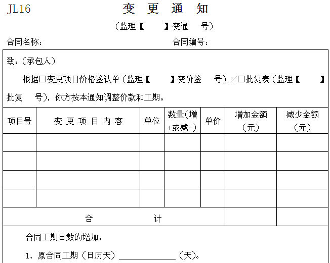 [江西]饮水安全工程施工与质量验收手册（表格丰富）-变更通知