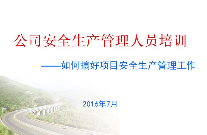 建筑管理人员培训方案资料下载-公路工程施工安全生产管理人员培训（127页）