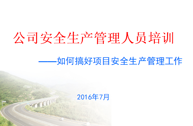 2020年公路工程施工管理人员培训资料下载-公路工程施工安全生产管理人员培训（127页）