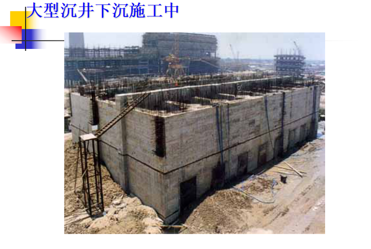 沉井基础一级建造师讲义PPT_3