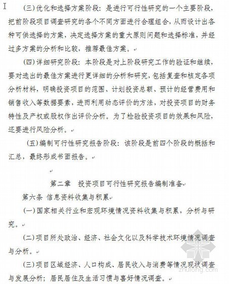 某公司房地产项目可行性研究报告编制指南（试行）- 