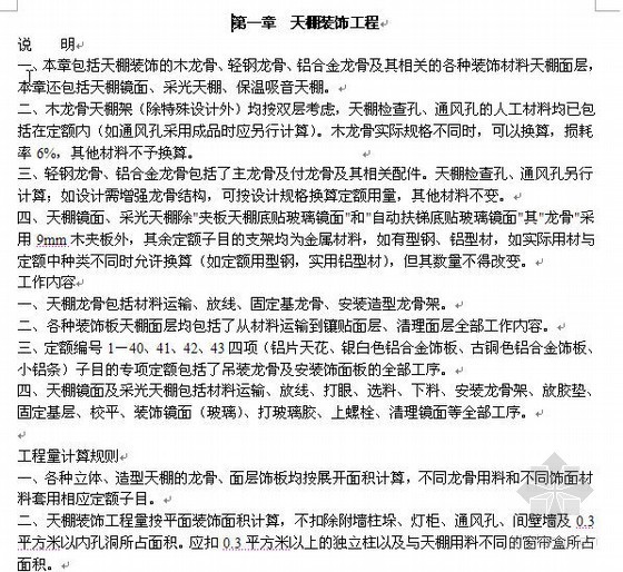 陕西房屋修缮工程定额资料下载-陕西2002装饰工程定额说明及计算规则