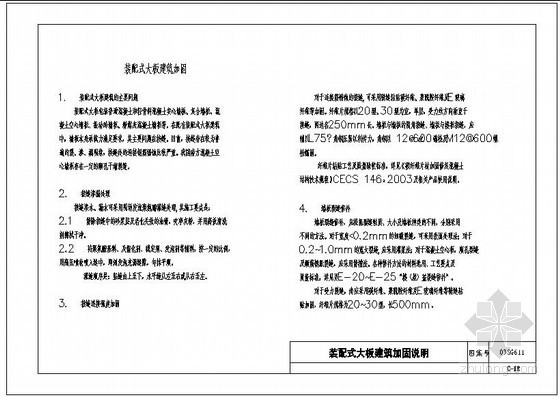 对加固工程的装配化施工资料下载-装配式大板建筑加固说明