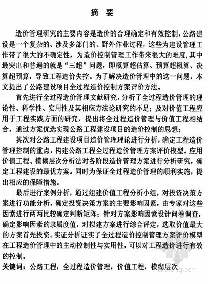 [硕士]公路建设项目全过程造价控制方案评价方法研究[2010]-【硕士】公路建设项目全过程造价控制方案评价方法研究【2010】