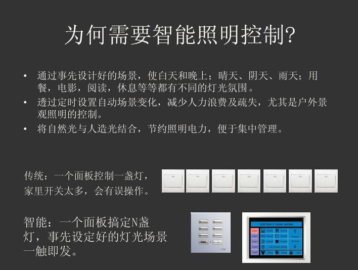 照明设计-为何需要智能照明控制